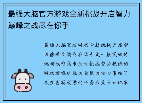 最强大脑官方游戏全新挑战开启智力巅峰之战尽在你手