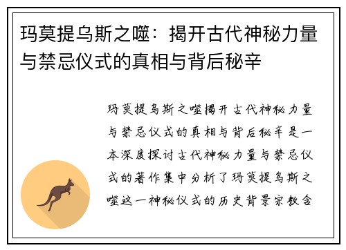 玛莫提乌斯之噬：揭开古代神秘力量与禁忌仪式的真相与背后秘辛