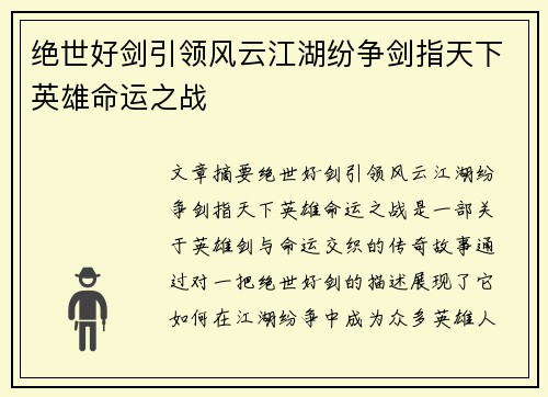 绝世好剑引领风云江湖纷争剑指天下英雄命运之战