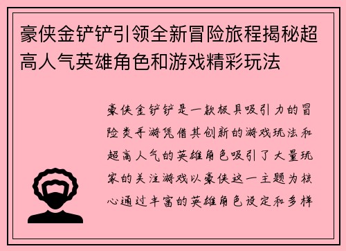 豪侠金铲铲引领全新冒险旅程揭秘超高人气英雄角色和游戏精彩玩法