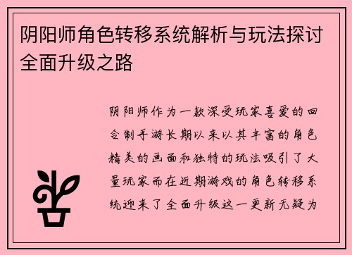 阴阳师角色转移系统解析与玩法探讨全面升级之路
