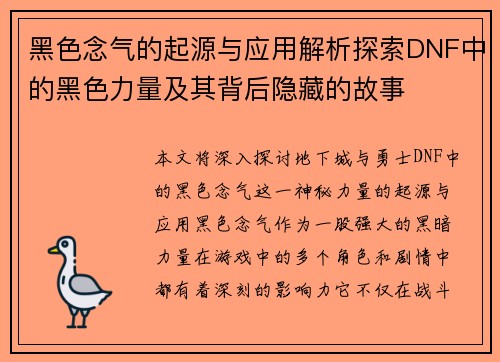 黑色念气的起源与应用解析探索DNF中的黑色力量及其背后隐藏的故事