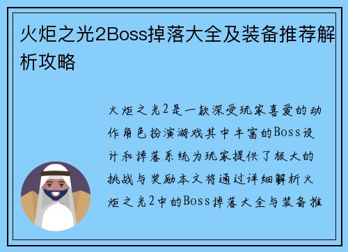 火炬之光2Boss掉落大全及装备推荐解析攻略