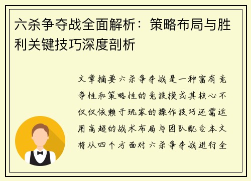 六杀争夺战全面解析：策略布局与胜利关键技巧深度剖析
