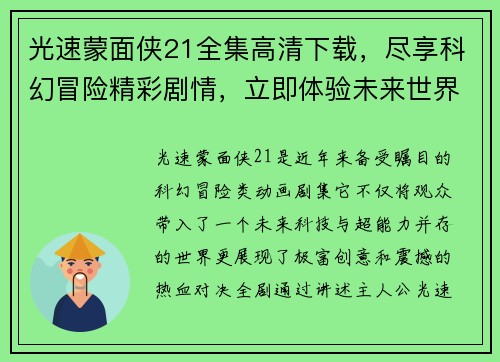 光速蒙面侠21全集高清下载，尽享科幻冒险精彩剧情，立即体验未来世界的热血对决