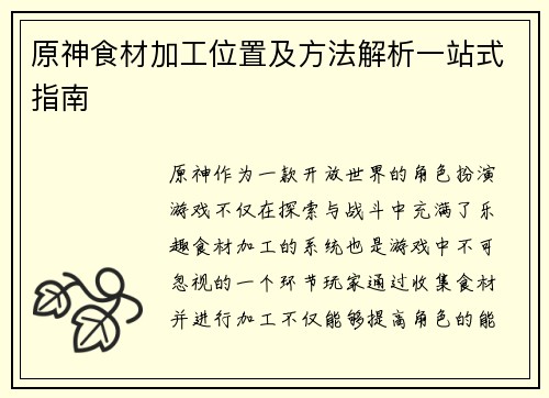 原神食材加工位置及方法解析一站式指南