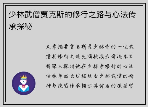 少林武僧贾克斯的修行之路与心法传承探秘