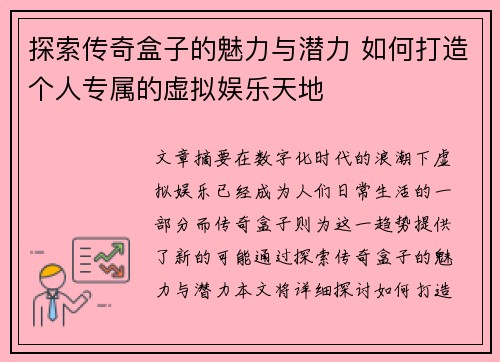 探索传奇盒子的魅力与潜力 如何打造个人专属的虚拟娱乐天地