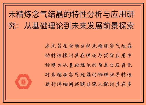 未精炼念气结晶的特性分析与应用研究：从基础理论到未来发展前景探索