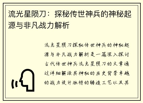 流光星陨刀：探秘传世神兵的神秘起源与非凡战力解析
