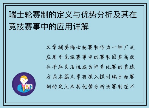 瑞士轮赛制的定义与优势分析及其在竞技赛事中的应用详解