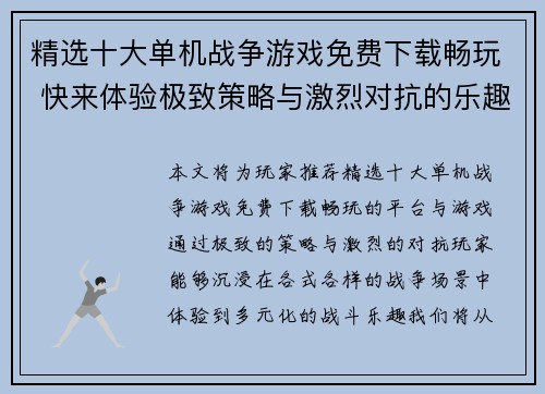 精选十大单机战争游戏免费下载畅玩 快来体验极致策略与激烈对抗的乐趣