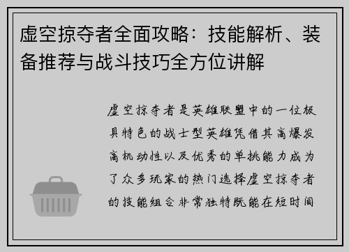 虚空掠夺者全面攻略：技能解析、装备推荐与战斗技巧全方位讲解