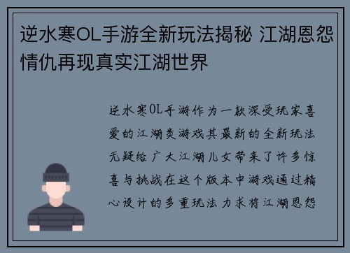逆水寒OL手游全新玩法揭秘 江湖恩怨情仇再现真实江湖世界