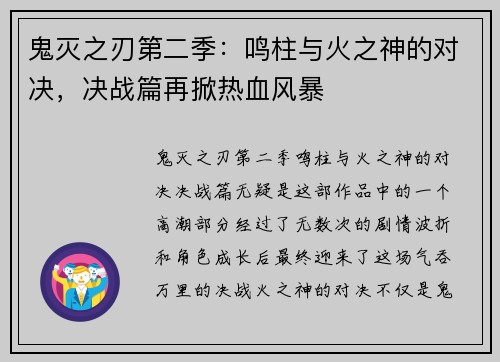 鬼灭之刃第二季：鸣柱与火之神的对决，决战篇再掀热血风暴